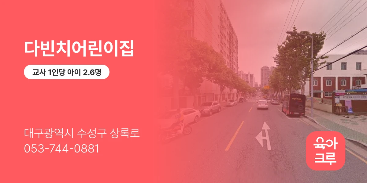 다빈치어린이집