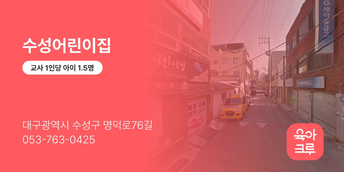 수성어린이집