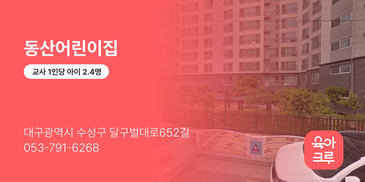동산어린이집