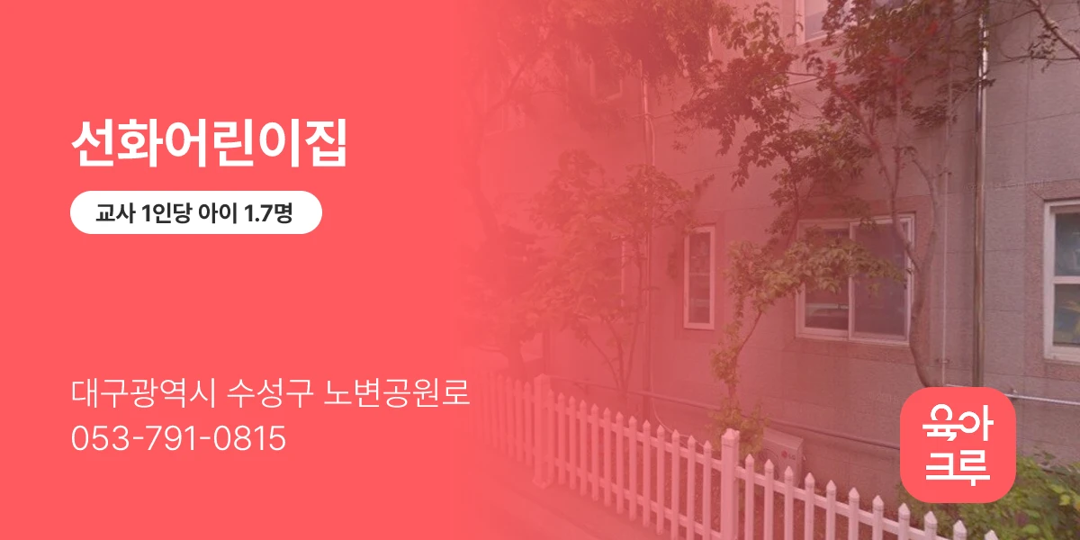 선화어린이집