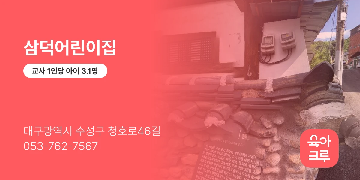 삼덕어린이집