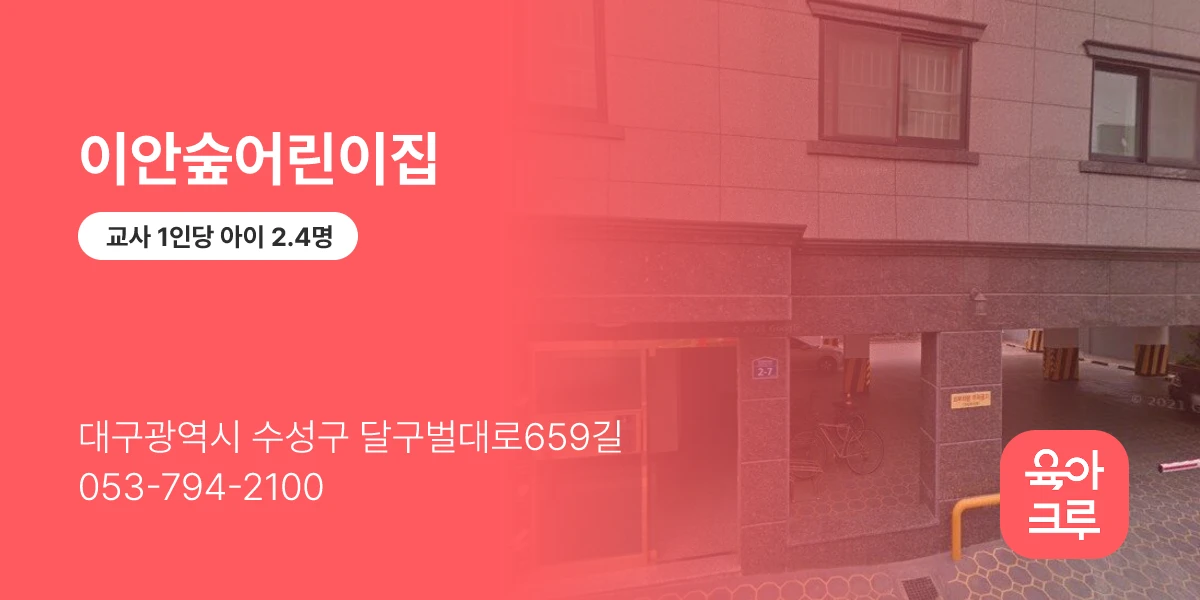 이안숲어린이집