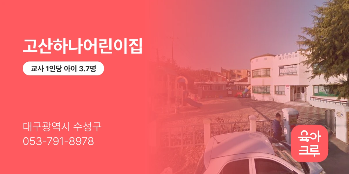 고산하나어린이집