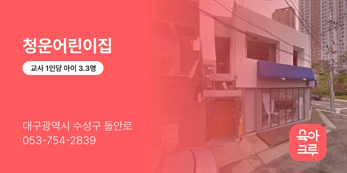 청운어린이집