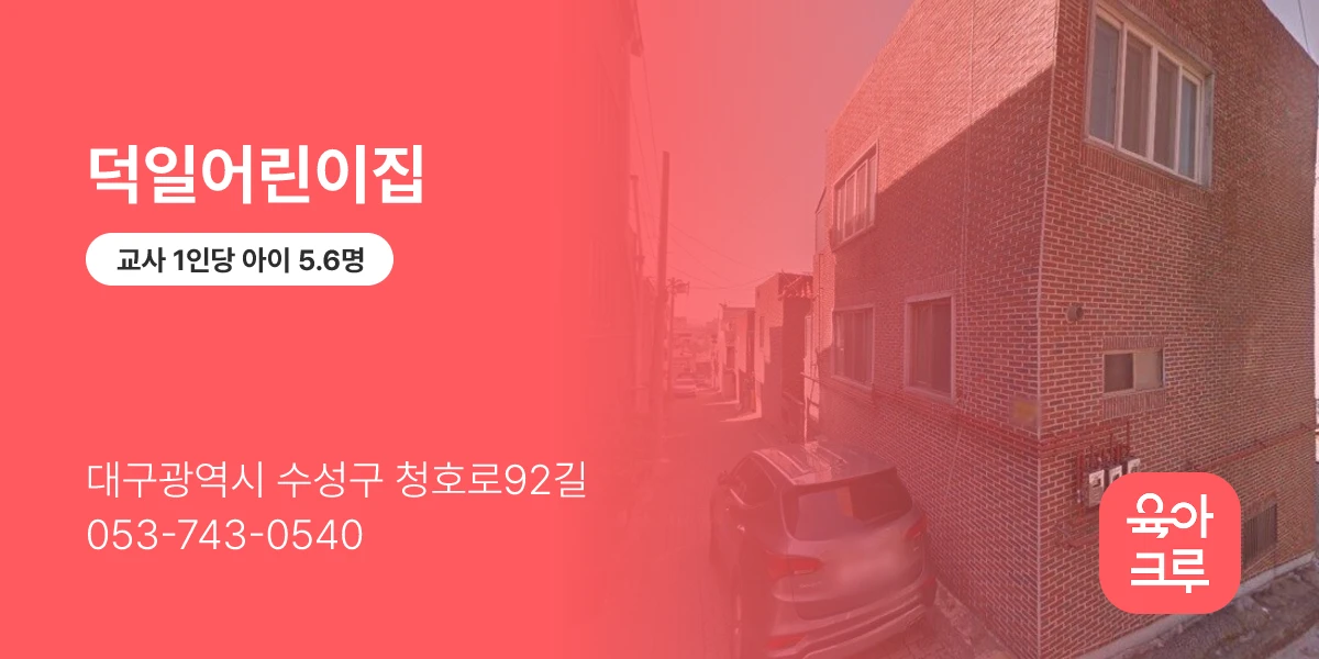 덕일어린이집