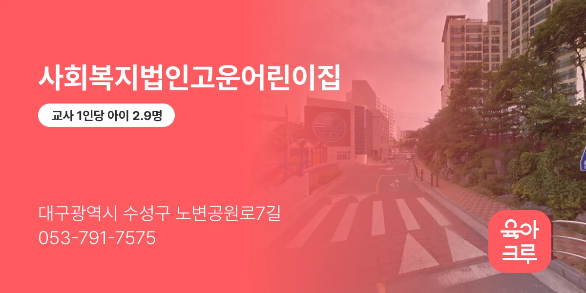 사회복지법인고운어린이집