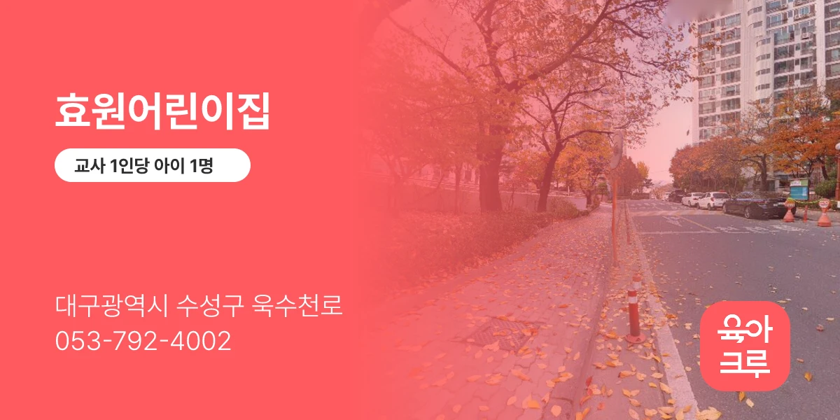 효원어린이집