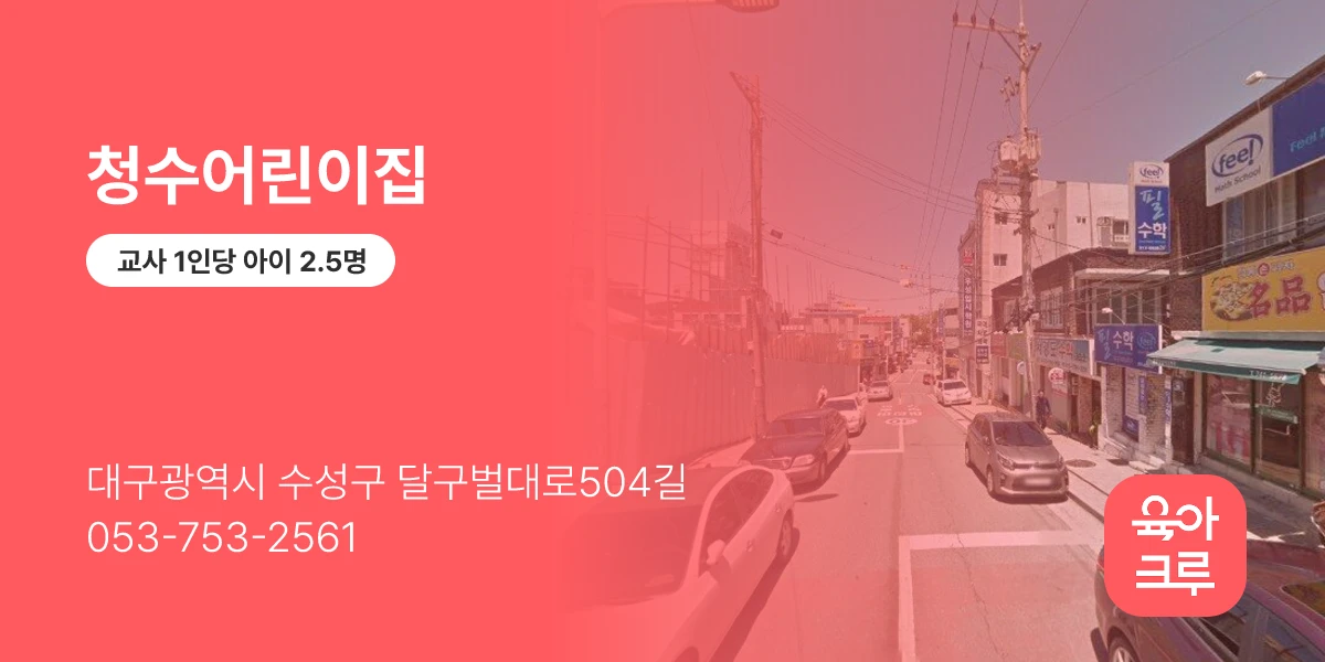 청수어린이집