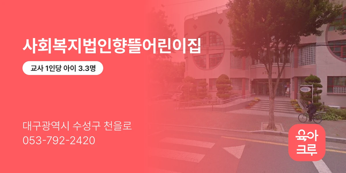 사회복지법인향뜰어린이집