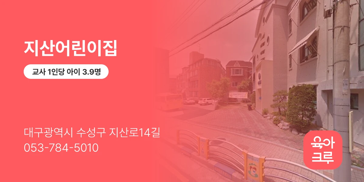 지산어린이집