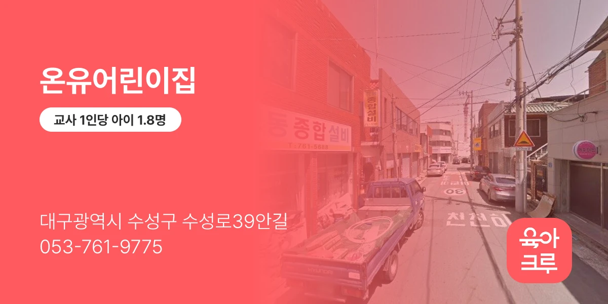 온유어린이집