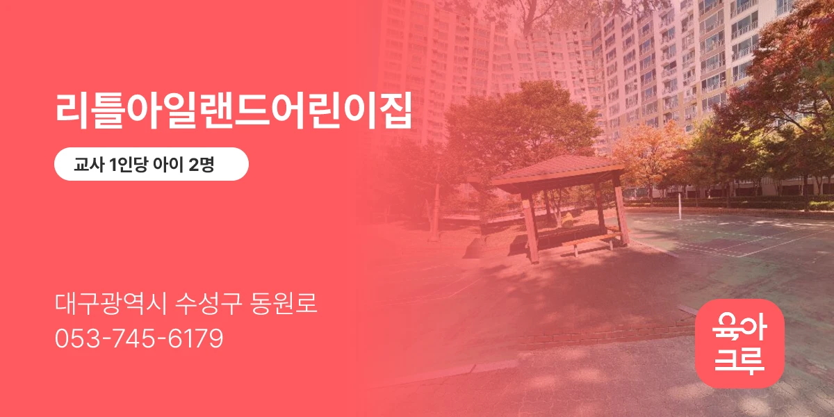 리틀아일랜드어린이집