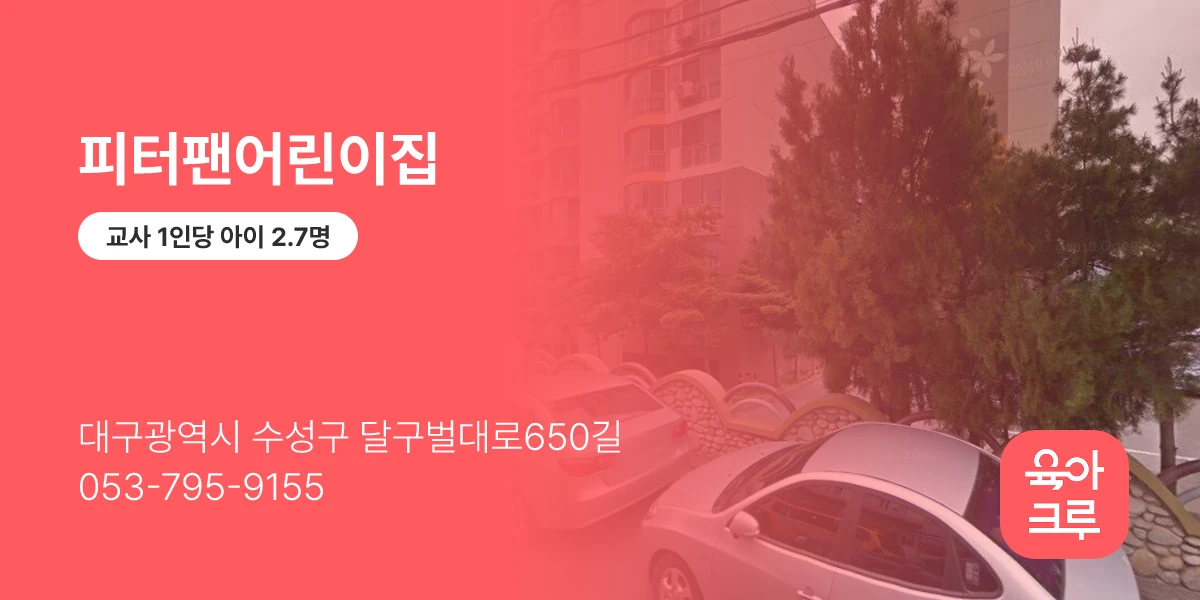 피터팬어린이집