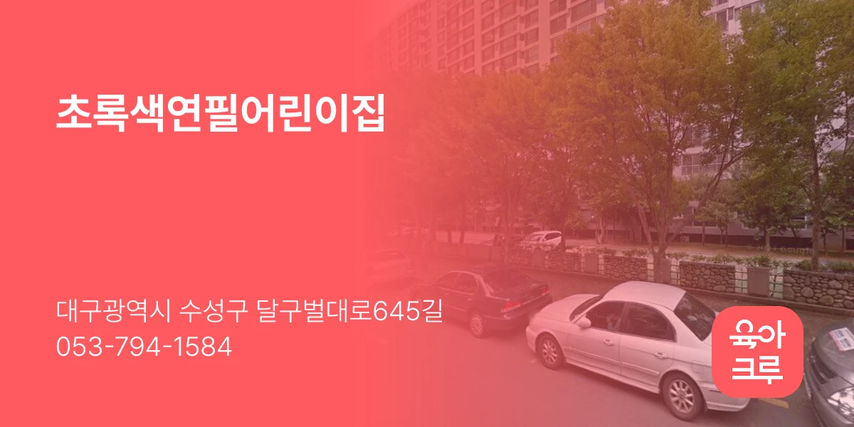 초록색연필어린이집