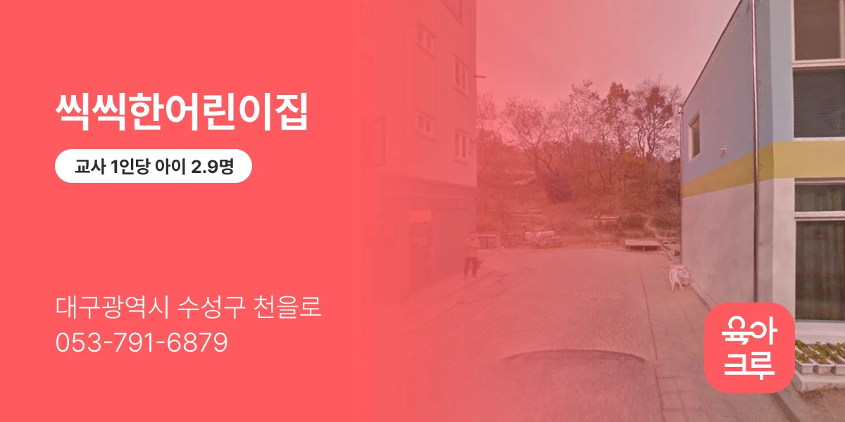 씩씩한어린이집