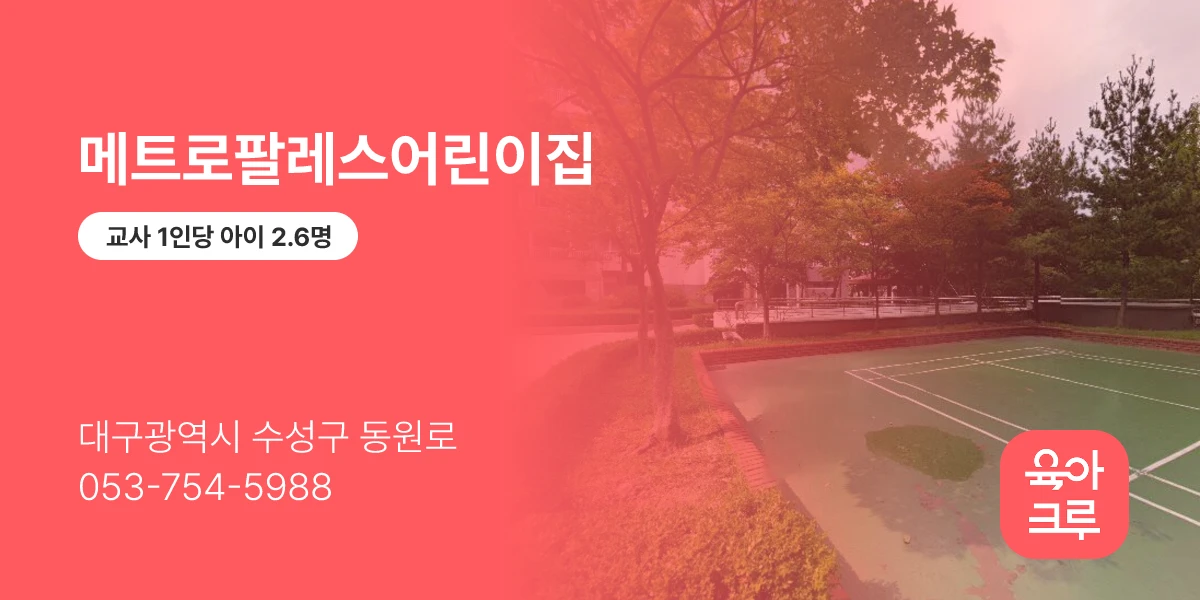 메트로팔레스어린이집