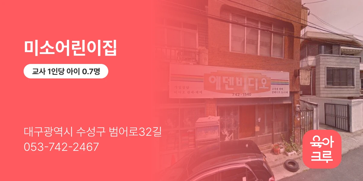 미소어린이집