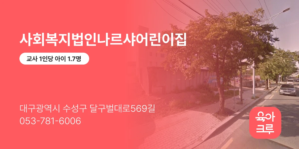 사회복지법인나르샤어린이집