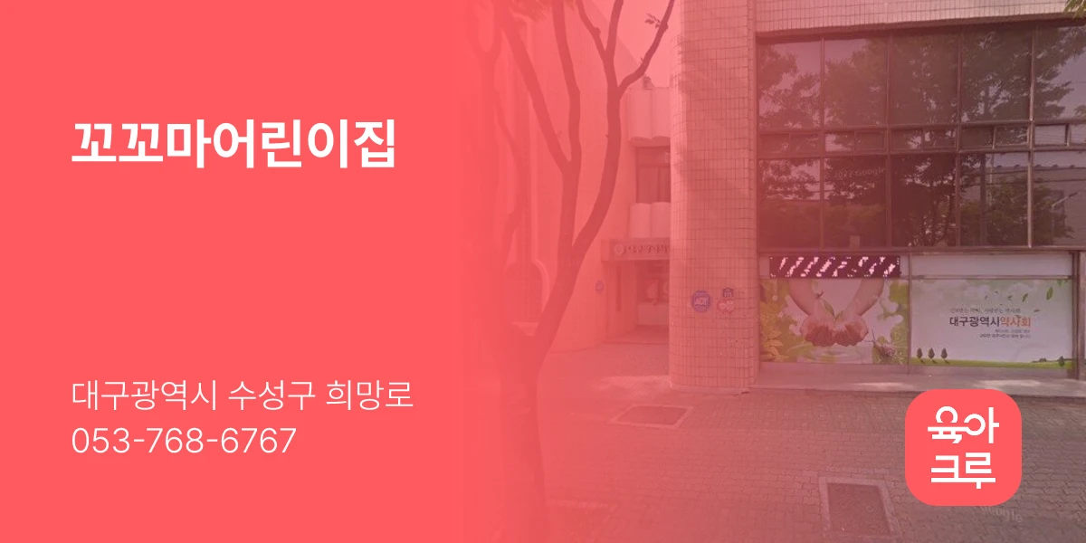 꼬꼬마어린이집