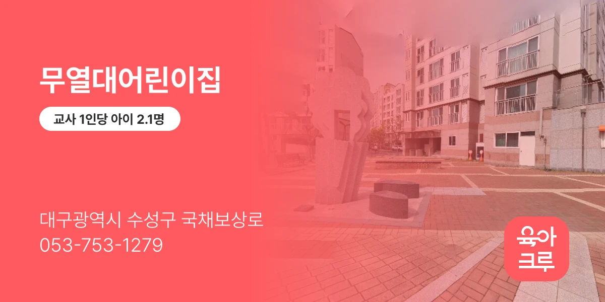 무열대어린이집