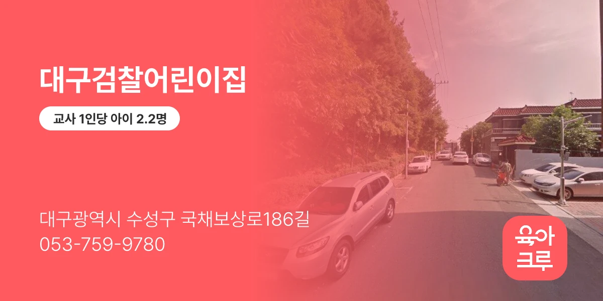 대구검찰어린이집