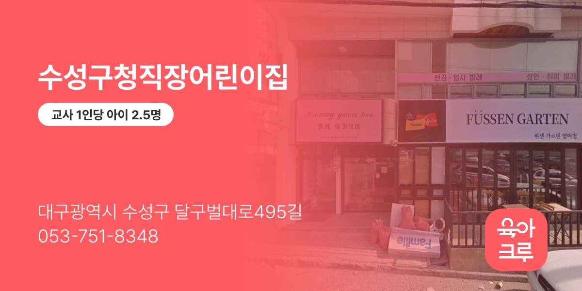 수성구청직장어린이집