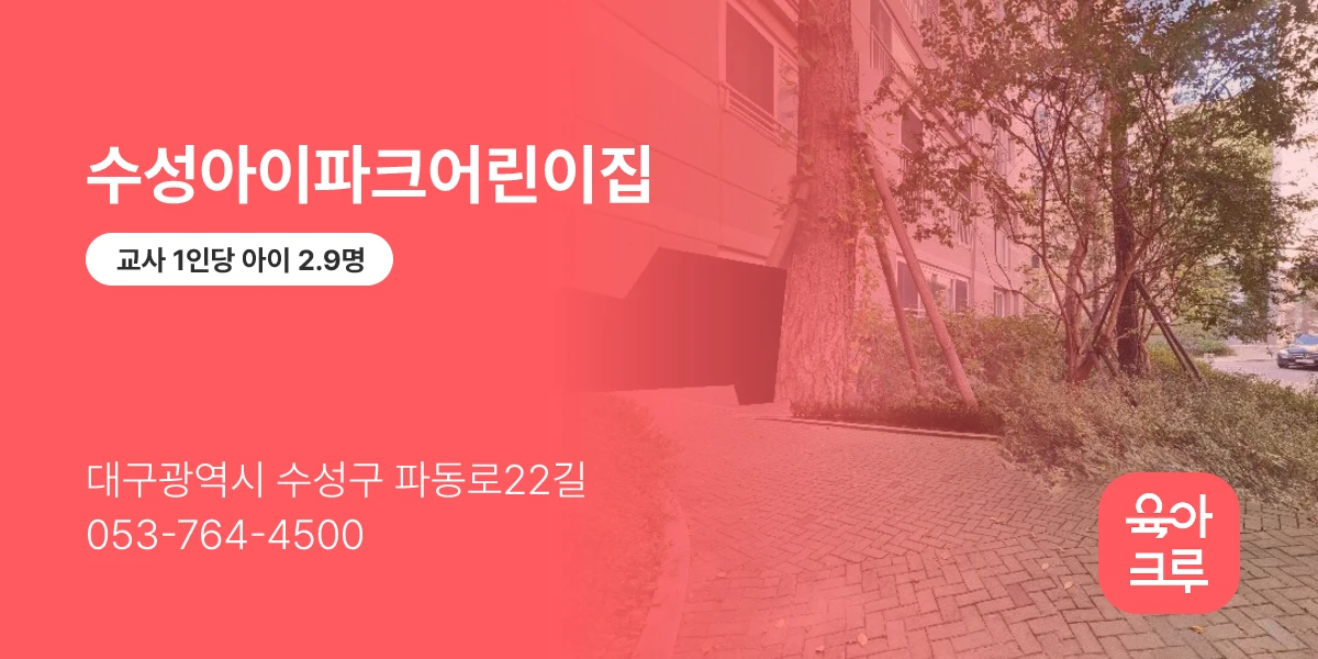 수성아이파크어린이집