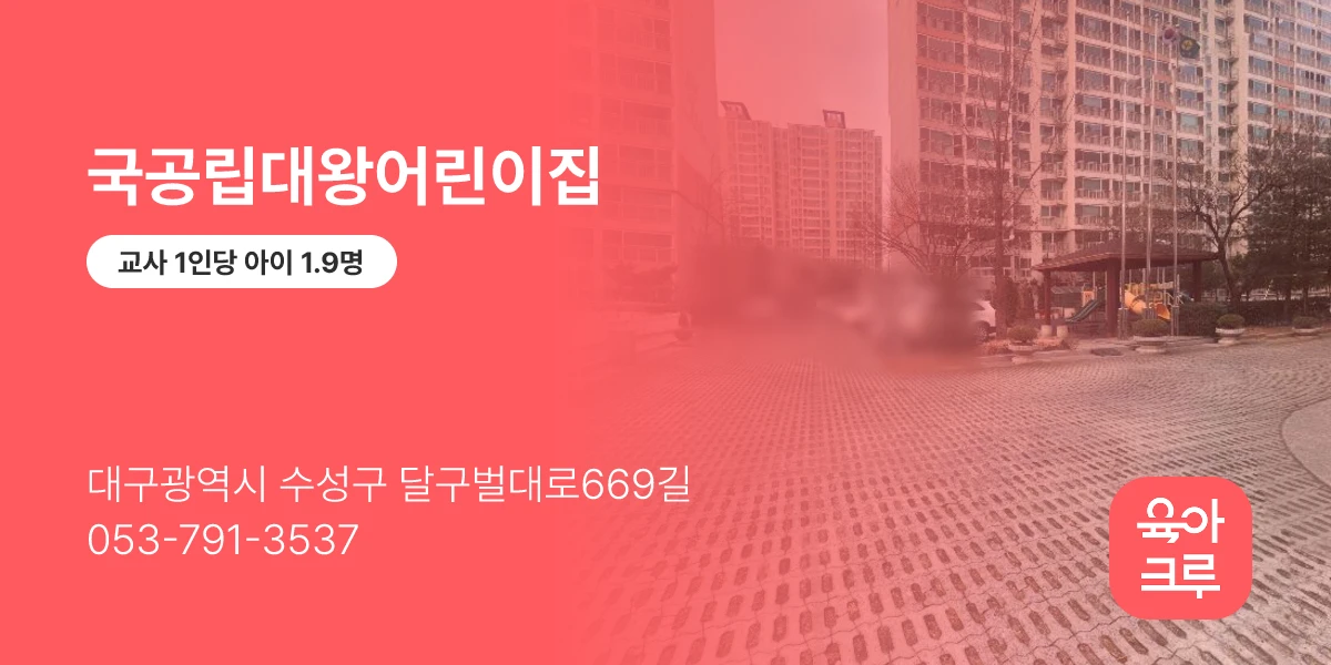 국공립대왕어린이집