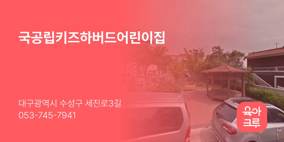 국공립키즈하버드어린이집