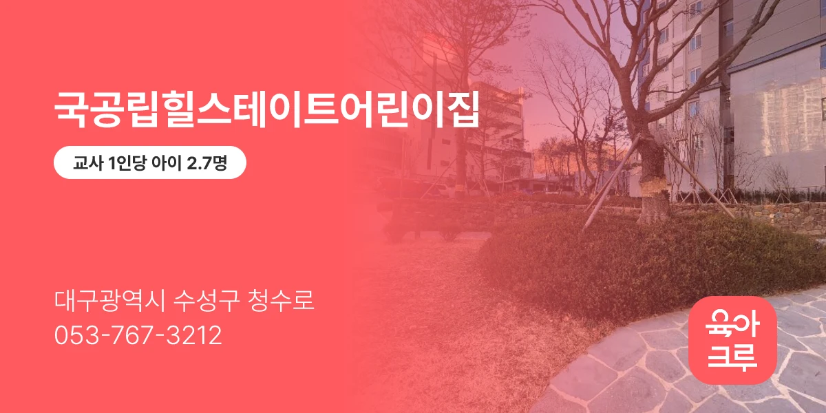 국공립힐스테이트어린이집