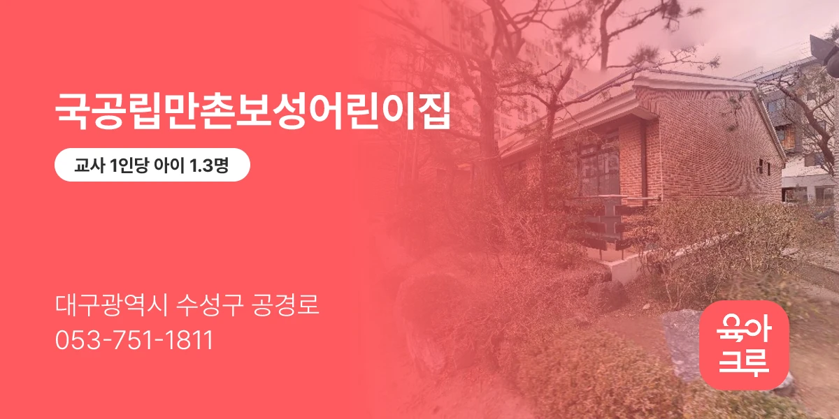 국공립만촌보성어린이집