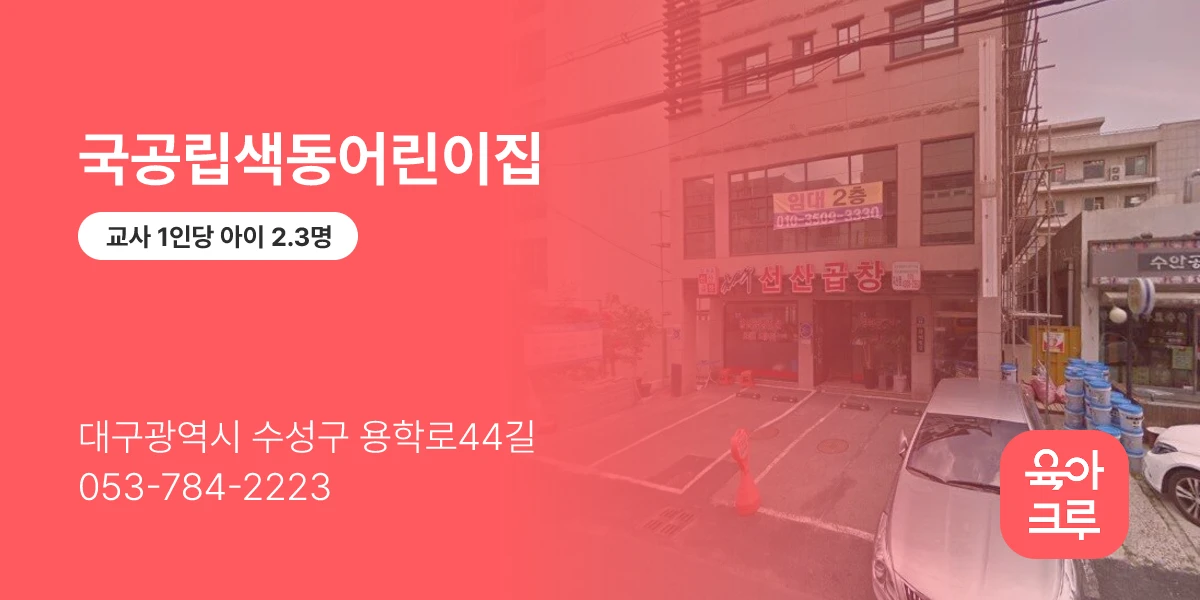 국공립색동어린이집