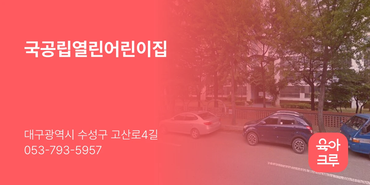 국공립열린어린이집