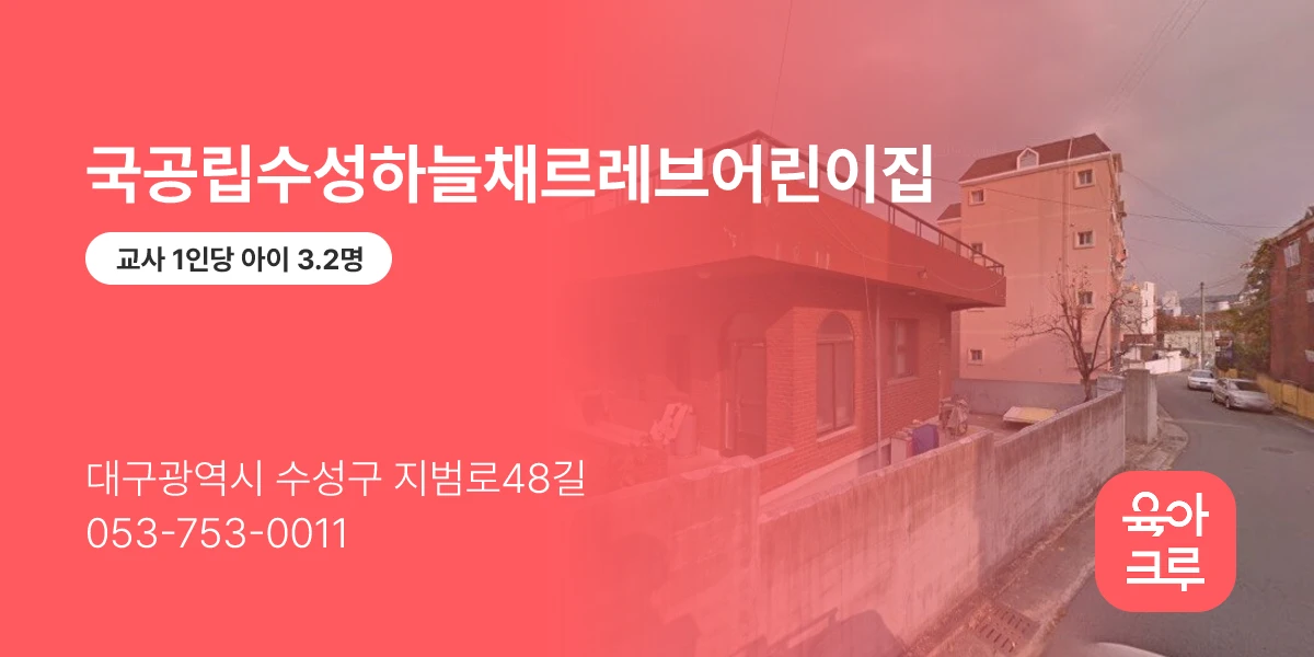 국공립수성하늘채르레브어린이집