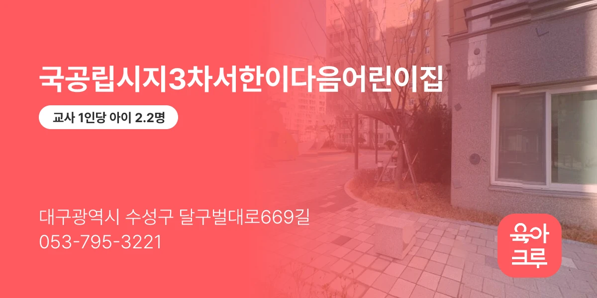 국공립시지3차서한이다음어린이집