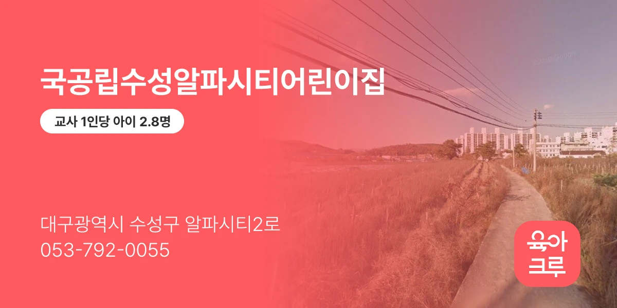 국공립수성알파시티어린이집