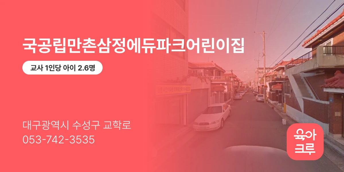 국공립만촌삼정에듀파크어린이집
