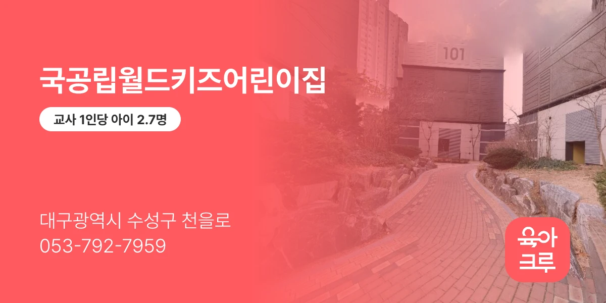 국공립월드키즈어린이집