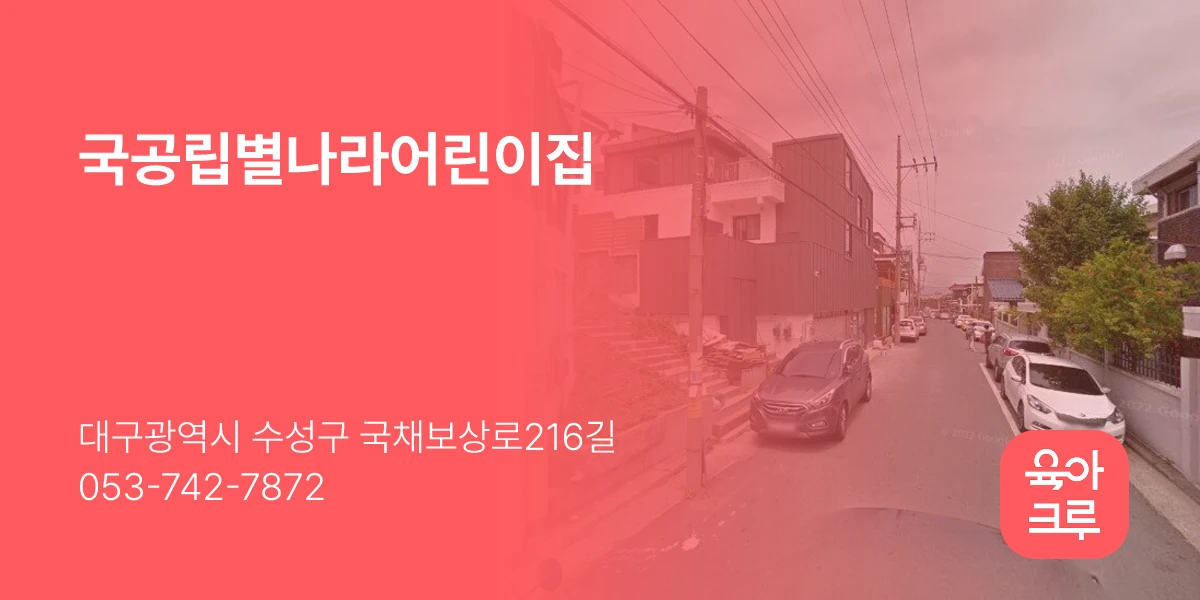 국공립별나라어린이집