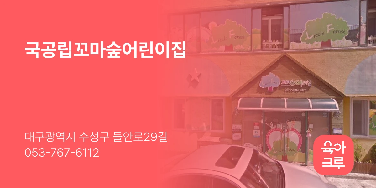 국공립꼬마숲어린이집