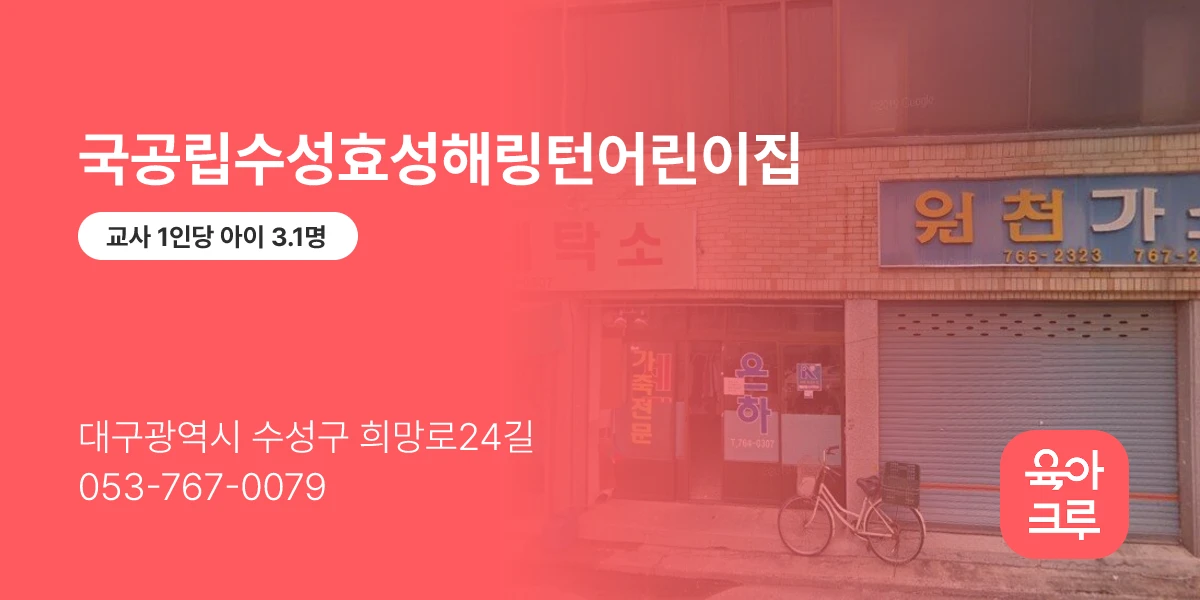 국공립수성효성해링턴어린이집