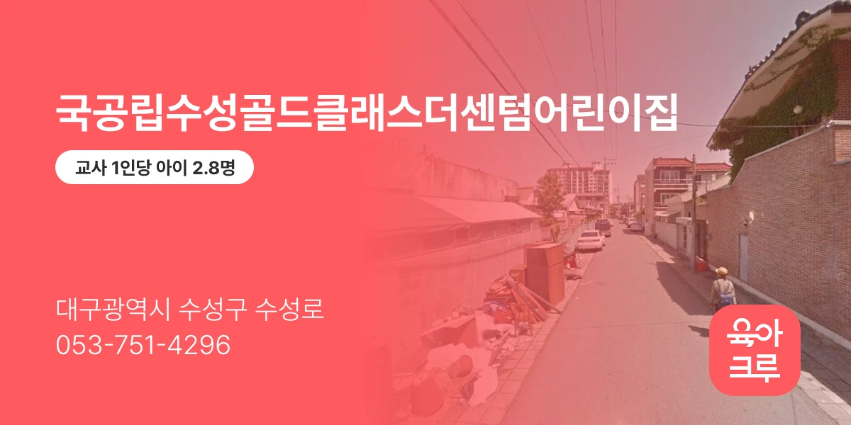 국공립수성골드클래스더센텀어린이집