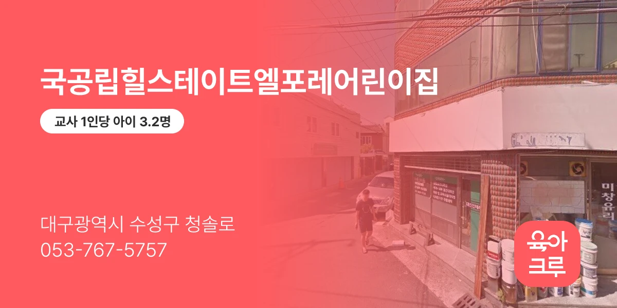 국공립힐스테이트엘포레어린이집