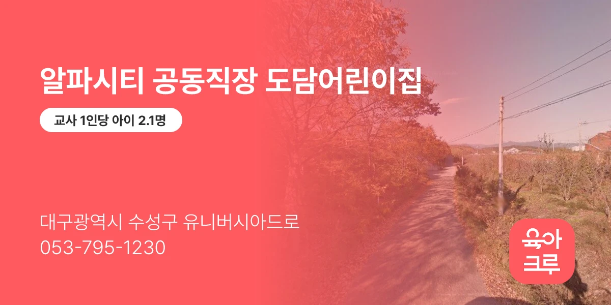알파시티 공동직장 도담어린이집