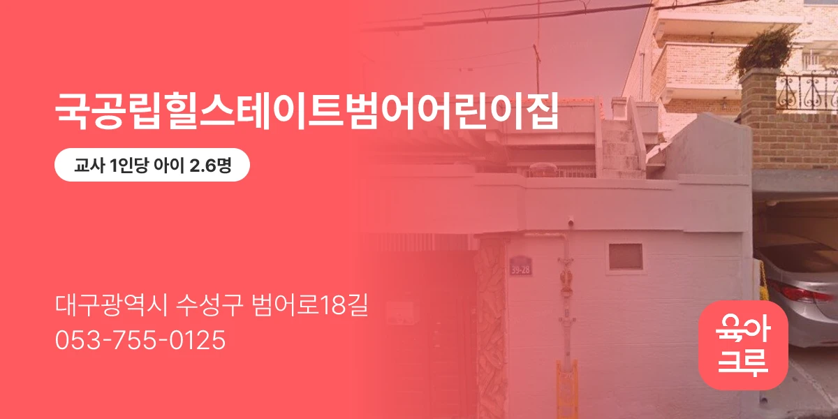 국공립힐스테이트범어어린이집