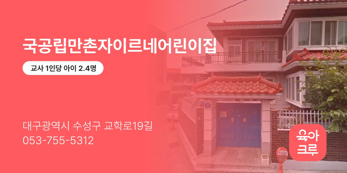 국공립만촌자이르네어린이집