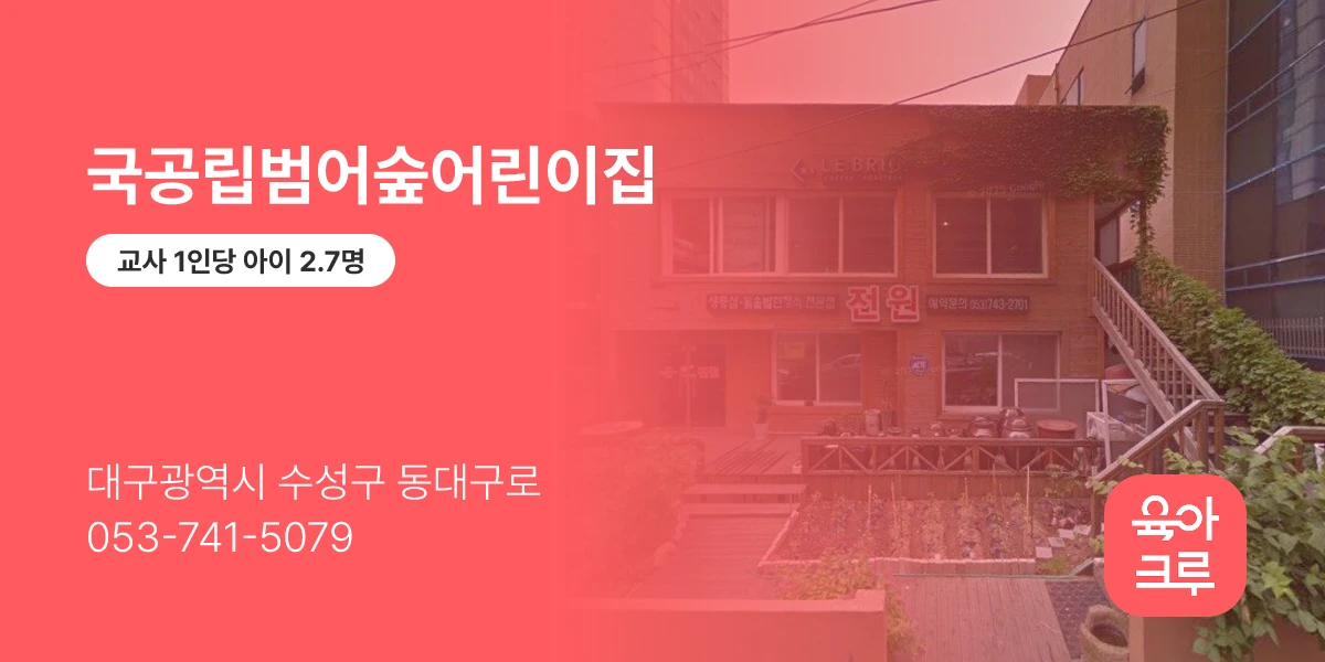 국공립범어숲어린이집