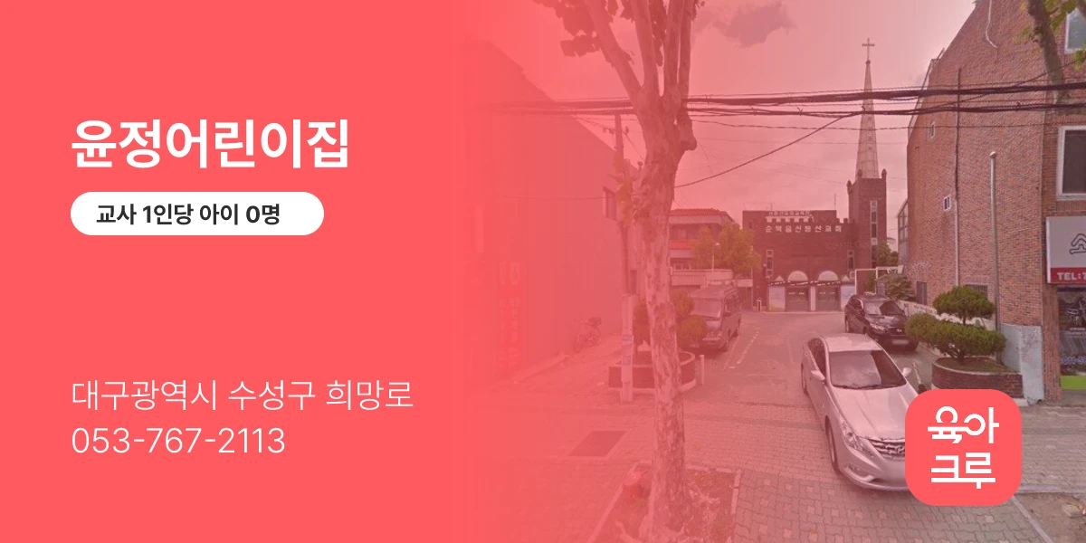 윤정어린이집