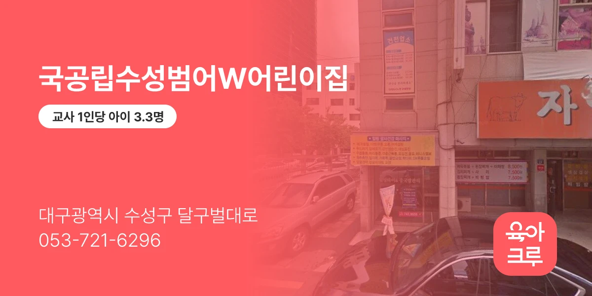 국공립수성범어W어린이집