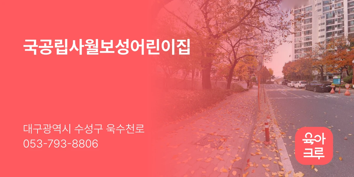 국공립사월보성어린이집